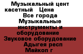 Музыкальный цент касетный › Цена ­ 1 000 - Все города Музыкальные инструменты и оборудование » Звуковое оборудование   . Адыгея респ.,Майкоп г.